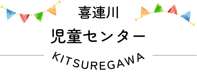 栃木県さくら市 喜連川児童センター